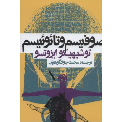کتاب صوفیسم و تایوییسم