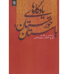 کتاب یادگارهای خوزستان باستان کتاب یادگارهای خوزستان باستان