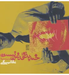کتاب خندیدن قدغن نیست