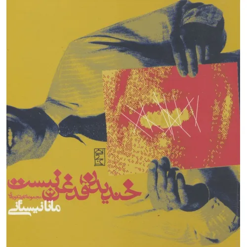 کتاب خندیدن قدغن نیست