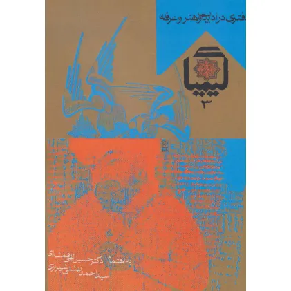 کتاب کیمیا 3 (دفتری در ادبیات و هنر و عرفان)