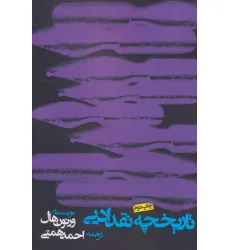کتاب تاریخچه نقد ادبی