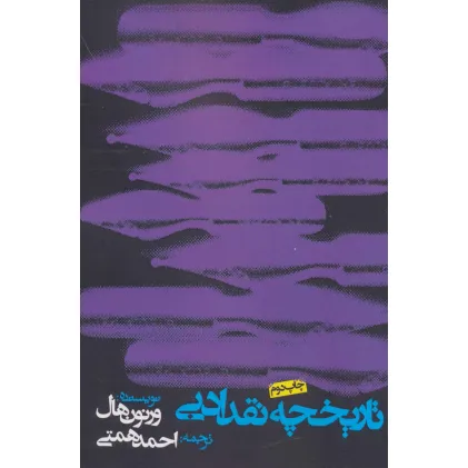 کتاب تاریخچه نقد ادبی