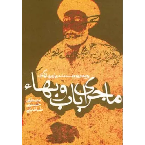 کتاب ماجرای باب و بهاء (پژوهشی نو و مستند درباره بهایی گری)