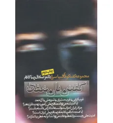 کتاب گفتن یا نگفتن (مجموعه گفتگوهای سیاسی)