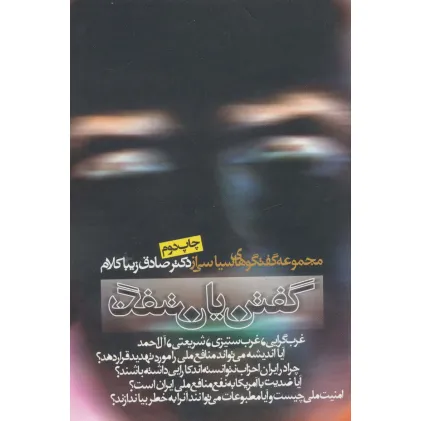 کتاب گفتن یا نگفتن (مجموعه گفتگوهای سیاسی)