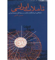 کتاب تاملات ایرانی (مباحثاتی با روشنفکران معاصر در زمینه فکر و فرهنگ ایرانی)