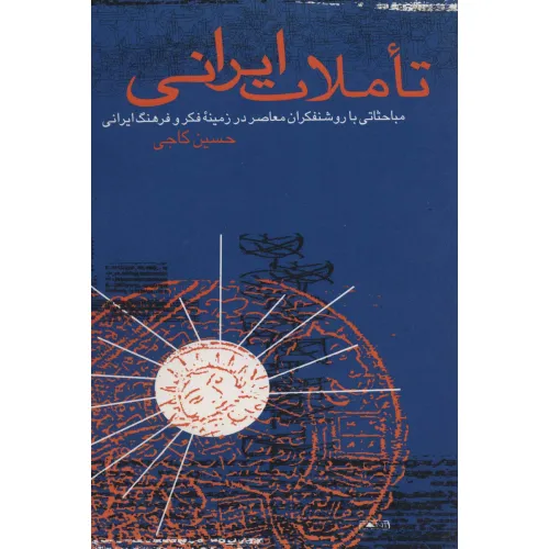 کتاب تاملات ایرانی (مباحثاتی با روشنفکران معاصر در زمینه فکر و فرهنگ ایرانی)