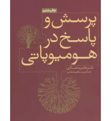 کتاب پرسش و پاسخ در هومیوپاتی