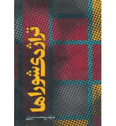 کتاب تراژدی شوراها