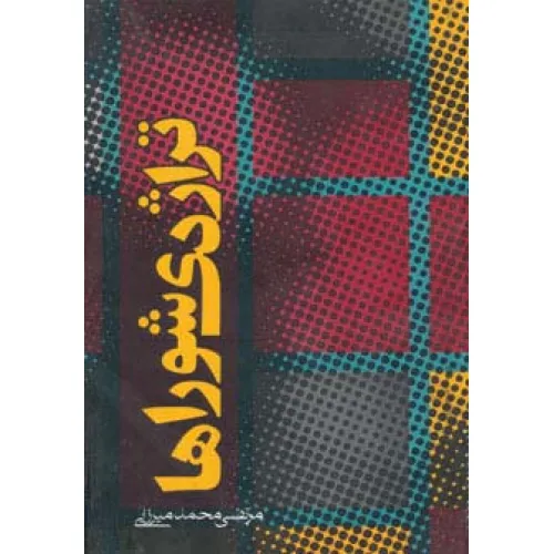 کتاب تراژدی شوراها