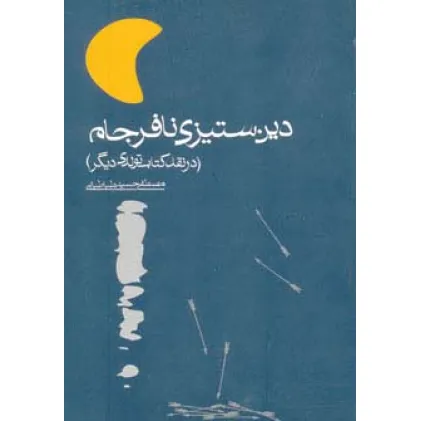 کتاب دین ستیزی نافرجام (در نقد کتاب تولدی دیگر)