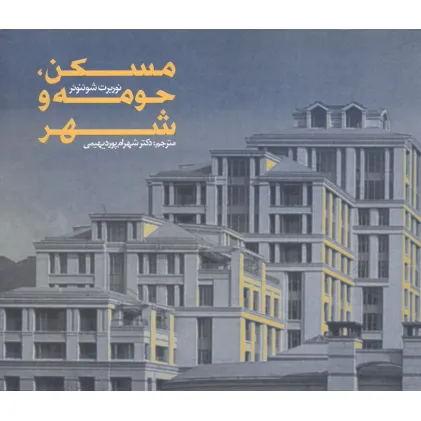 کتاب مسکن،حومه و شهر