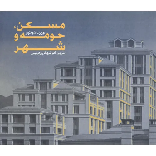 کتاب مسکن،حومه و شهر