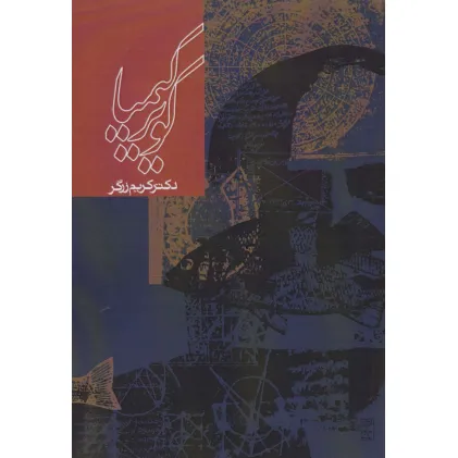 کتاب کویر کیمیا