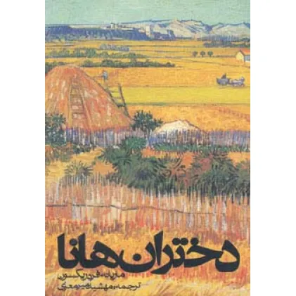 کتاب دختران هانا