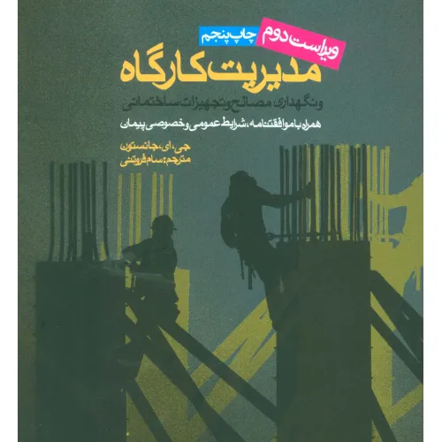 کتاب مدیریت کارگاه و نگهداری مصالح و تجهیزات ساختمانی