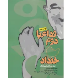کتاب وداع با دوم خرداد