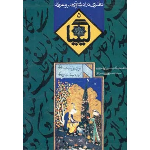 کتاب کیمیا 5 (دفتری در ادبیات و هنر و عرفان)