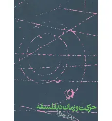 کتاب حرکت و زمان در فلسفه