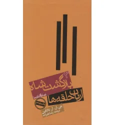 کتاب ارباب حلقه ها:بازگشت شاه (فرمانروای حلقه ها 3) کتاب ارباب حلقه ها:بازگشت شاه (فرمانروای حلقه ها 3)