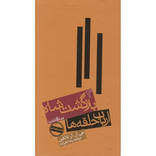 کتاب ارباب حلقه ها:بازگشت شاه (فرمانروای حلقه ها 3)