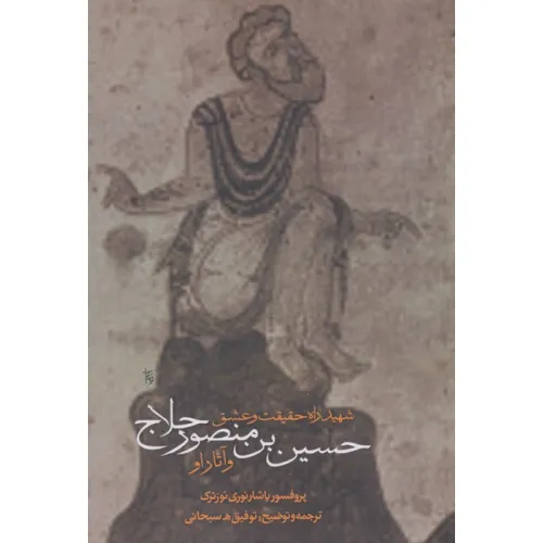 کتاب شهید راه حقیقت و عشق (حسین بن منصور حلاج و آثار او)