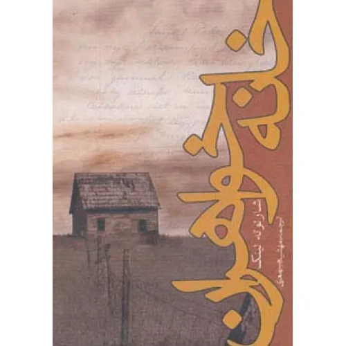 کتاب خانه خواهران