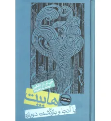کتاب هابیت یا آنجا و بازگشت دوباره کتاب هابیت یا آنجا و بازگشت دوباره