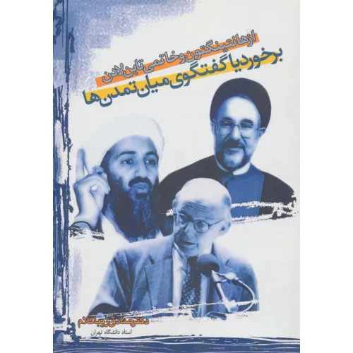 کتاب از هانتینگتون و خاتمی تا بن لادن:برخورد یا گفتگوی میان تمدن ها