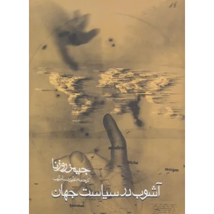 کتاب آشوب در سیاست جهان کتاب آشوب در سیاست جهان
