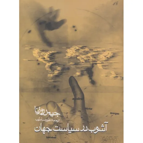 کتاب آشوب در سیاست جهان