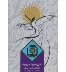 کتاب کیمیا 6 (دفتری در ادبیات و هنر و عرفان)
