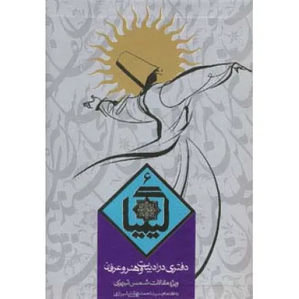 کتاب کیمیا 6 (دفتری در ادبیات و هنر و عرفان)