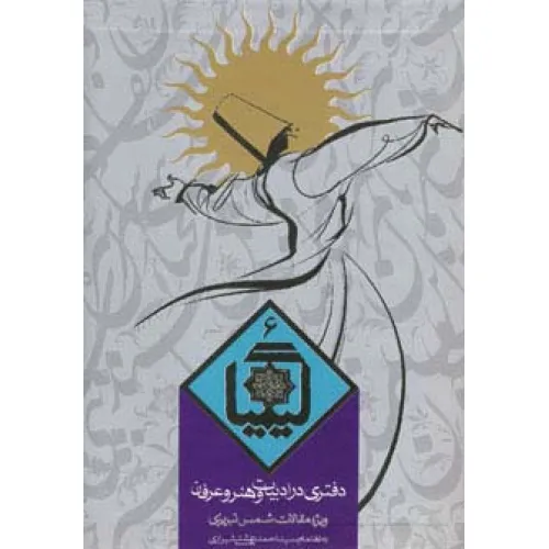 کتاب کیمیا 6 (دفتری در ادبیات و هنر و عرفان)
