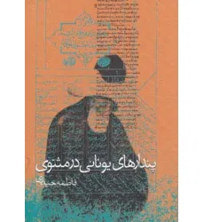 کتاب پندارهای یونانی در مثنوی