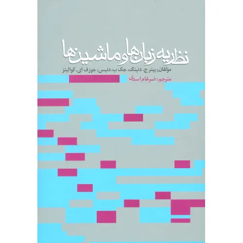 کتاب نظریه زبان ها و ماشین ها