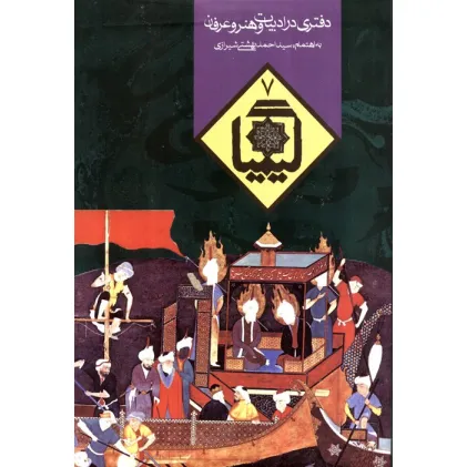 کتاب کیمیا 7 (دفتری در ادبیات و هنر و عرفان)