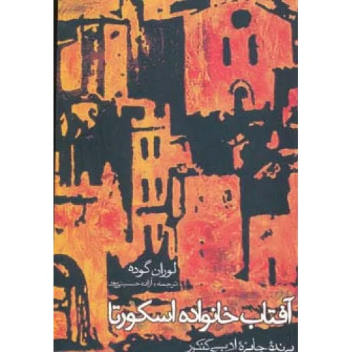 کتاب آفتاب خانواده اسکورتا