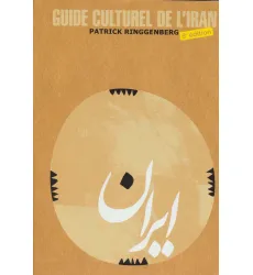 کتاب راهنمای فرهنگی ایران (فرانسه،گلاسه) کتاب راهنمای فرهنگی ایران (فرانسه،گلاسه)