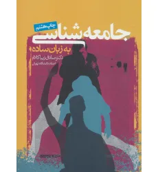 کتاب جامعه شناسی به زبان ساده
