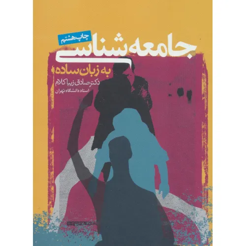 کتاب جامعه شناسی به زبان ساده