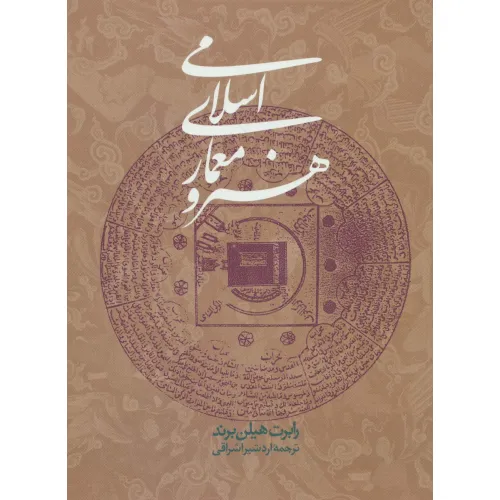 کتاب هنر و معماری اسلامی
