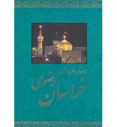 کتاب راهنمای سفر به استان خراسان رضوی (گلاسه)