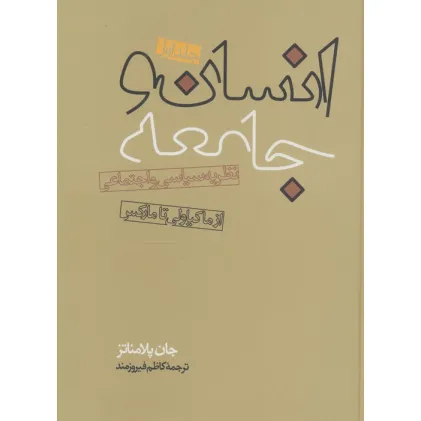 کتاب انسان و جامعه (2جلدی)