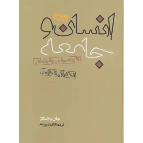 کتاب انسان و جامعه (2جلدی)