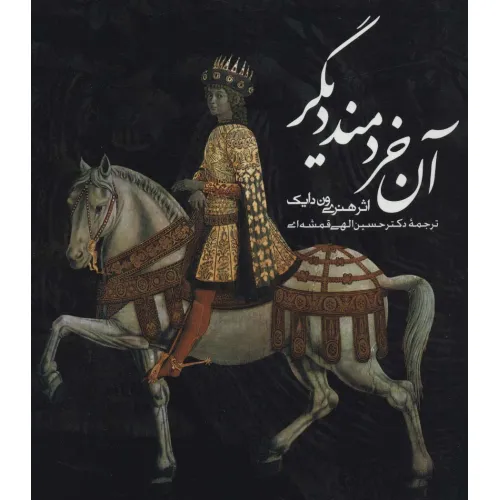 کتاب آن خردمند دیگر (2زبانه)