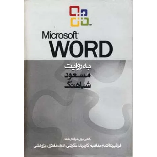 کتاب مایکروسافت ورد