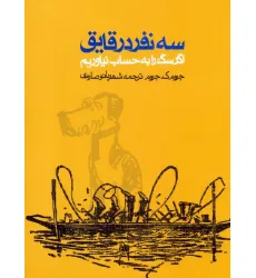 کتاب سه نفر در قایق (اگر سگ را به حساب نیاوریم)