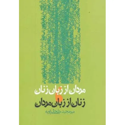 کتاب مردان از زبان زنان،زنان از زبان مردان
